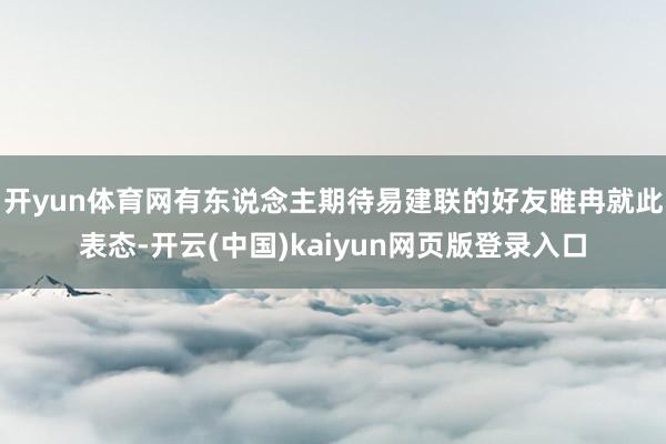 开yun体育网有东说念主期待易建联的好友睢冉就此表态-开云(中国)kaiyun网页版登录入口